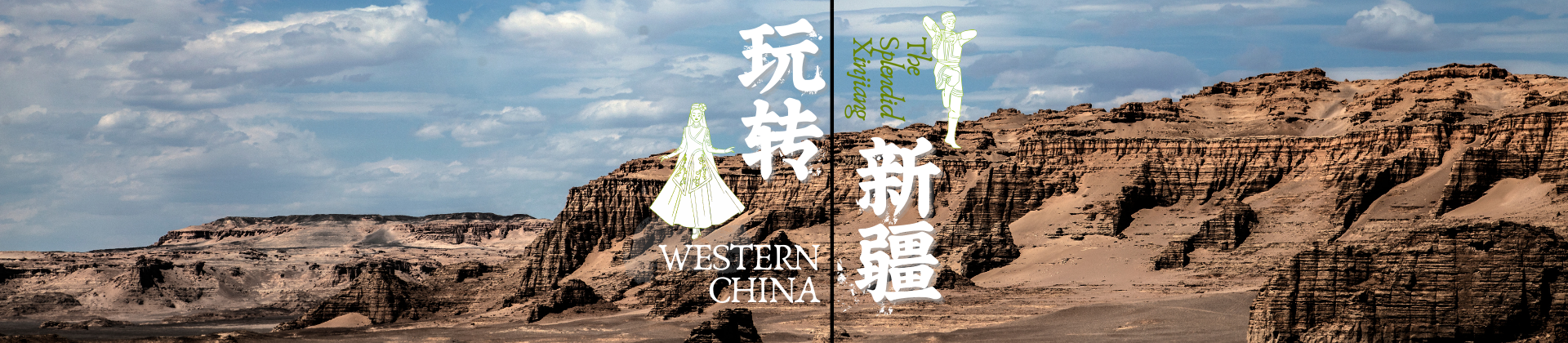 玩转新疆