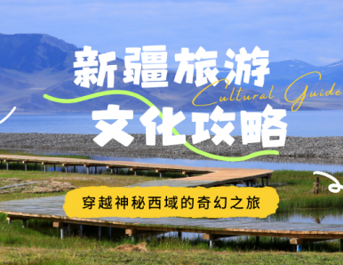 新疆旅游文化攻略：穿越神秘西域的奇幻之旅