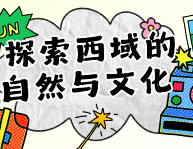 新疆游玩攻略：探索西域的自然与文化