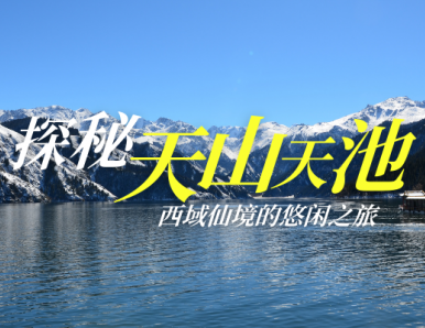 天山天池：探秘西域仙境的悠闲之旅